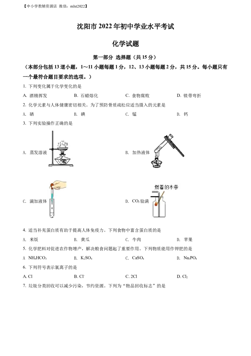 精品解析：2022年辽宁省沈阳市中考化学真题（原卷版）_中考真题_5.化学中考真题2015-2024年_2022年中考化学真题（127份）14