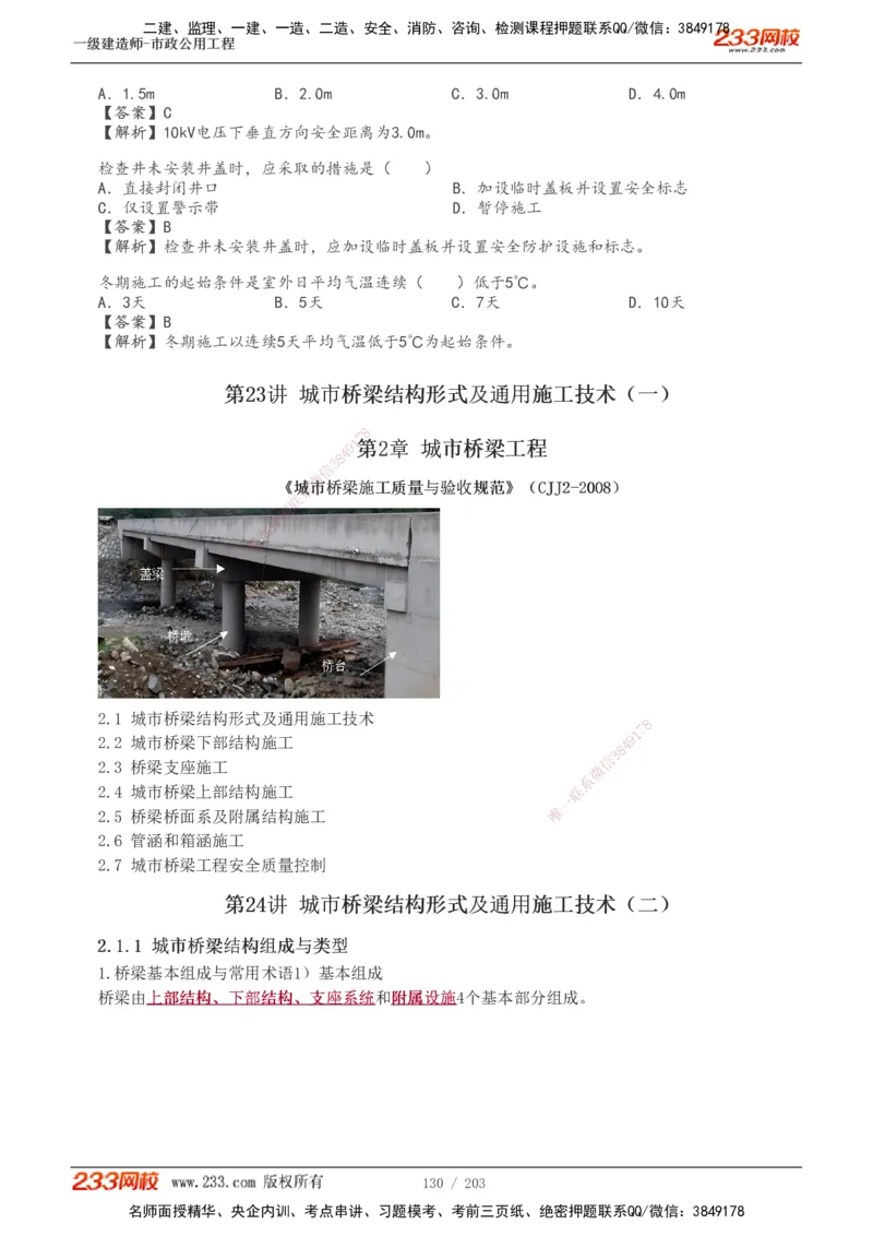 1-35_2026年一级建造师_2026年一建市政_2025年一建市政SVIP_02-基础精讲✿高端面授✿深度强化_17-市政《教材精讲班》凌萍萍233