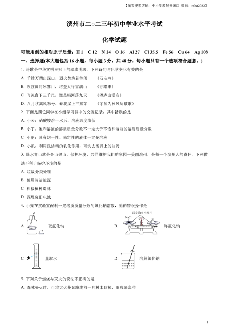 精品解析：2023年山东省滨州市中考化学真题（原卷版）_中考真题_5.化学中考真题2015-2024年_2023年中考化学真题7.20_精品解析：2023年山东省滨州市中考化学真题