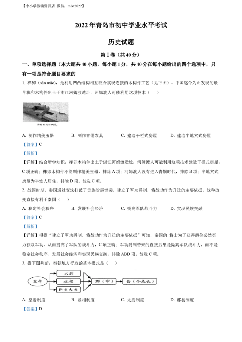 精品解析：2022年山东省青岛市中考历史真题（解析版）_中考真题_6.历史中考真题2015-2024年_2022中考历史真题104份18