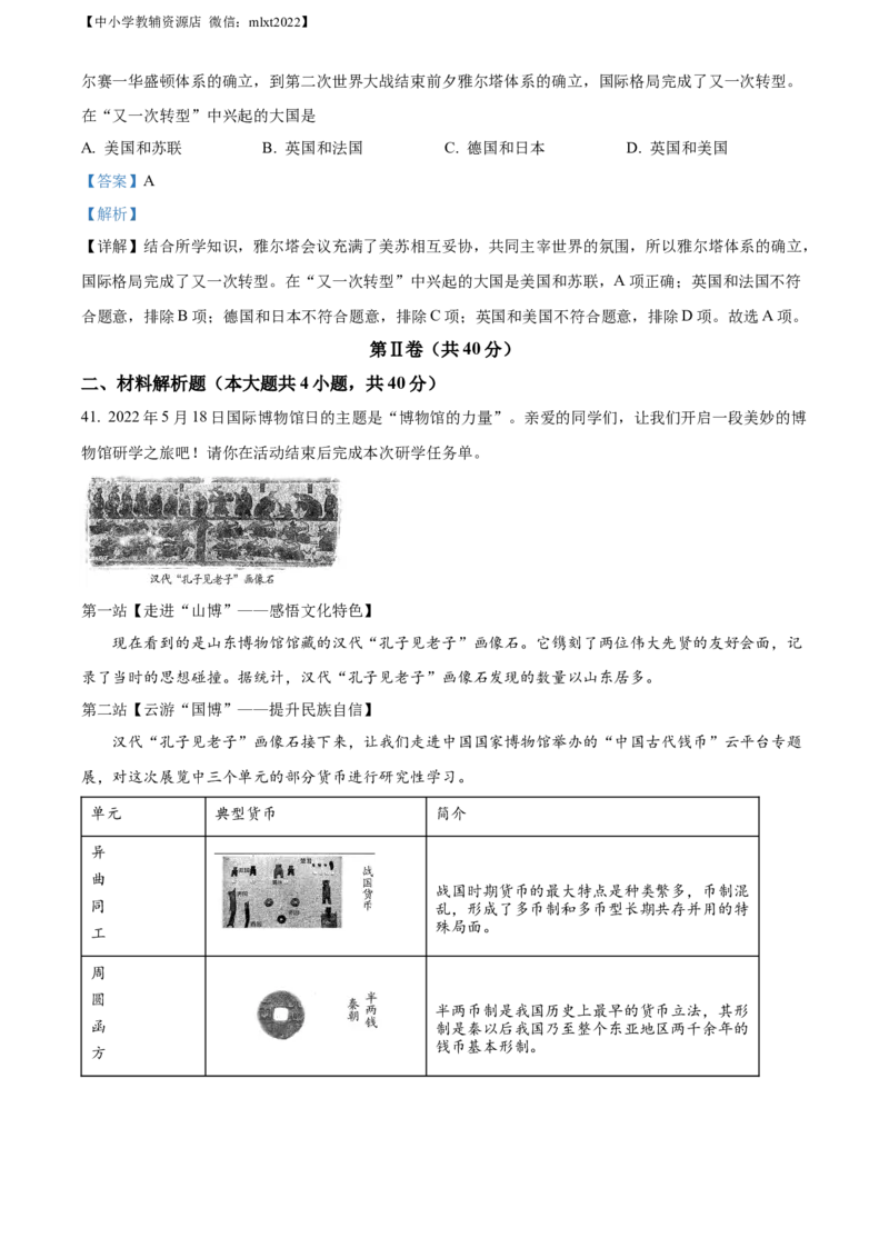精品解析：2022年山东省青岛市中考历史真题（解析版）_中考真题_6.历史中考真题2015-2024年_2022中考历史真题104份18
