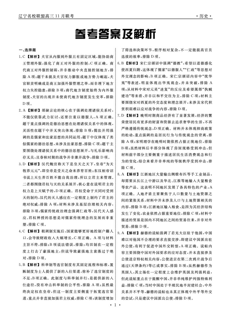 辽宁名校联盟高三11月联考历史答案_251111辽宁省名校联盟2025-2026学年高三上学期11月期中联合考试（全科）_辽宁名校联盟高三11月联考试题答案9科全