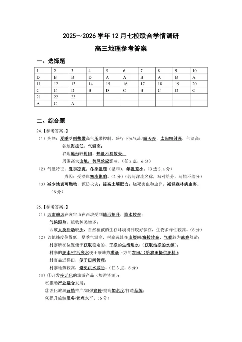 高三地理12月联考参考答案-南京市七校联合体12月高三_2025年12月_251212江苏省南京市七校联合体2025-2026学年高三上学期12月联合考试（全科）
