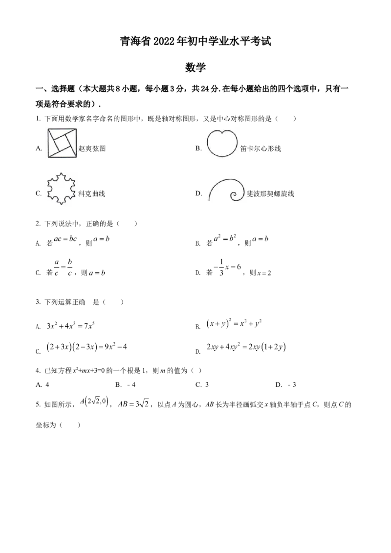 精品解析：2022年青海省中考数学真题（原卷版）_中考真题_2.数学中考真题2015-2024年_2022中考数学真题145份13