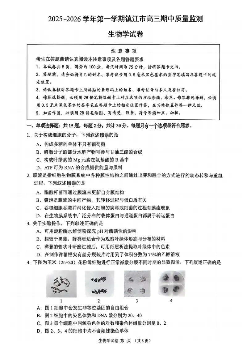 生物卷+标答镇江高三期中2512_2025年12月_251204江苏省镇江市2025-2026学年高三上学期期中质量监测（全科）