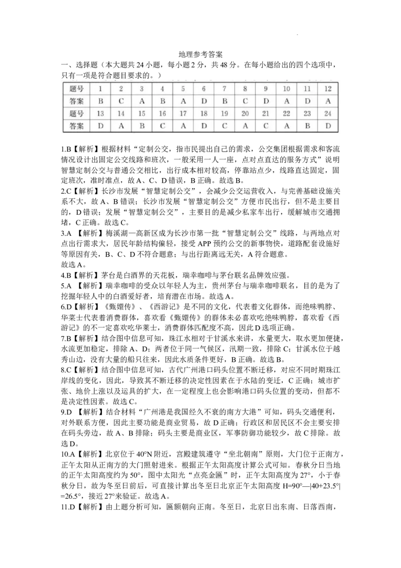 地理-湖南省长沙市一中2024届高三月考五_2024届湖南省长沙市一中高三月考五