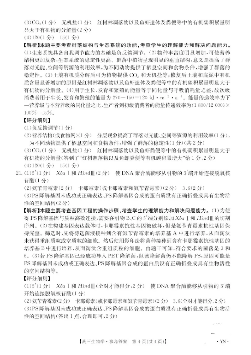 金太阳百万联考&middot;云南省2026届高三11月考试(11.27)[YN]生物试题（含答案）_251129云南省金太阳百校联考2026届高三上学期11月联考