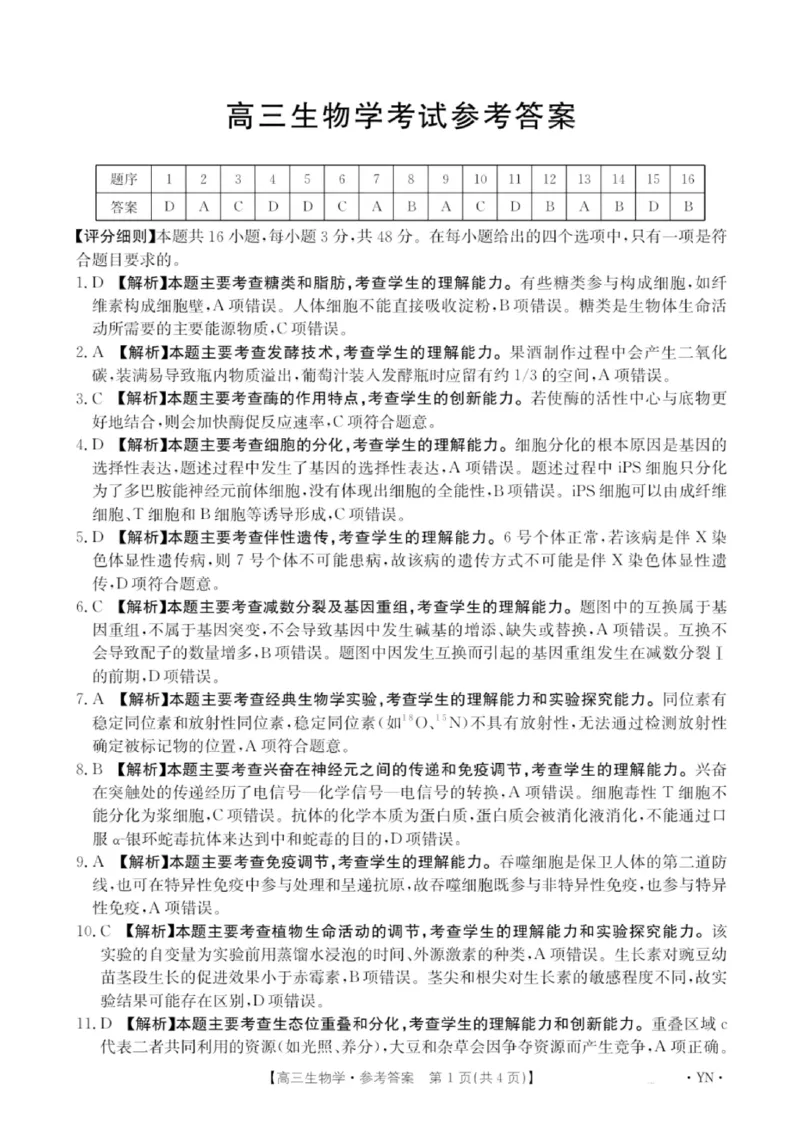 金太阳百万联考&middot;云南省2026届高三11月考试(11.27)[YN]生物试题（含答案）_251129云南省金太阳百校联考2026届高三上学期11月联考
