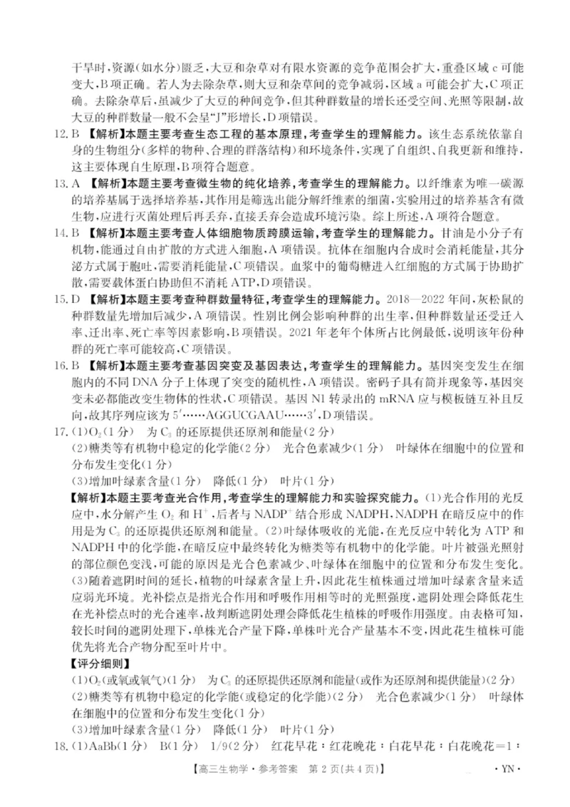 金太阳百万联考&middot;云南省2026届高三11月考试(11.27)[YN]生物试题（含答案）_251129云南省金太阳百校联考2026届高三上学期11月联考
