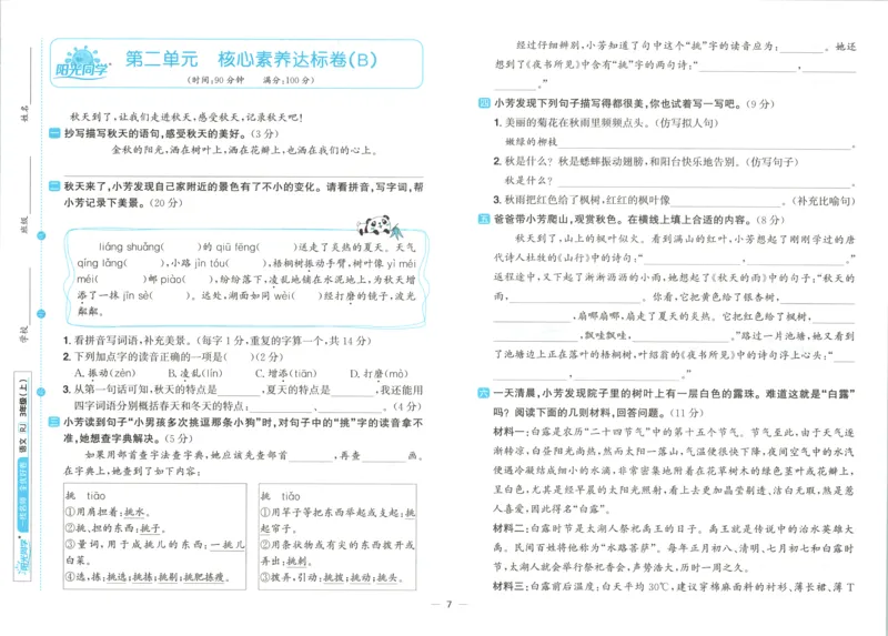 试卷_25秋小学语数英习题试卷_语文_语文《阳光同学全优好卷》25秋(1)_阳光同学全优好卷三年级人教版上册语文