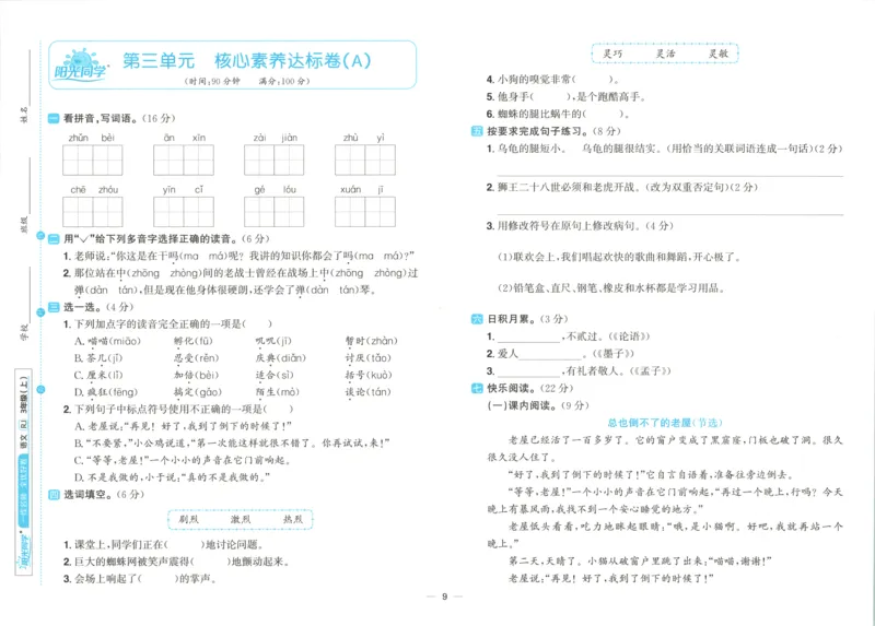 试卷_25秋小学语数英习题试卷_语文_语文《阳光同学全优好卷》25秋(1)_阳光同学全优好卷三年级人教版上册语文