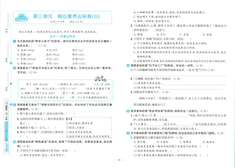 试卷_25秋小学语数英习题试卷_语文_语文《阳光同学全优好卷》25秋(1)_阳光同学全优好卷三年级人教版上册语文