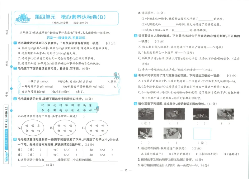 试卷_25秋小学语数英习题试卷_语文_语文《阳光同学全优好卷》25秋(1)_阳光同学全优好卷三年级人教版上册语文