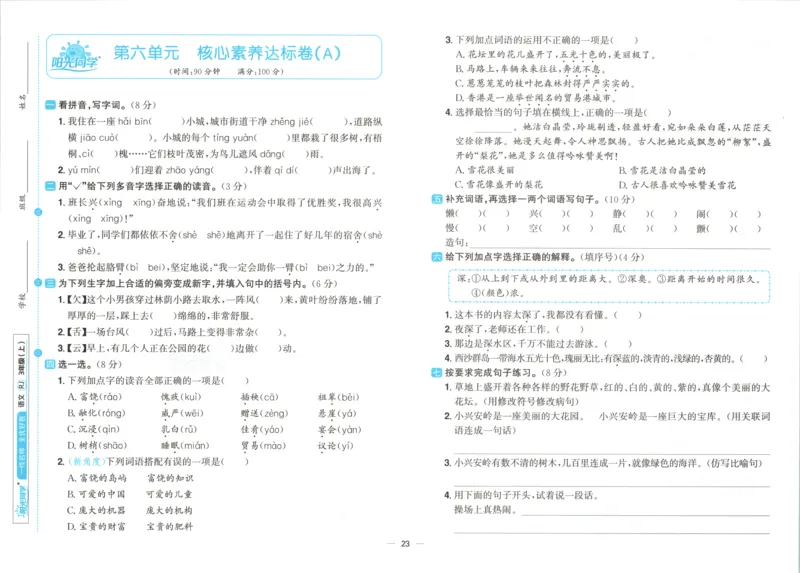 试卷_25秋小学语数英习题试卷_语文_语文《阳光同学全优好卷》25秋(1)_阳光同学全优好卷三年级人教版上册语文