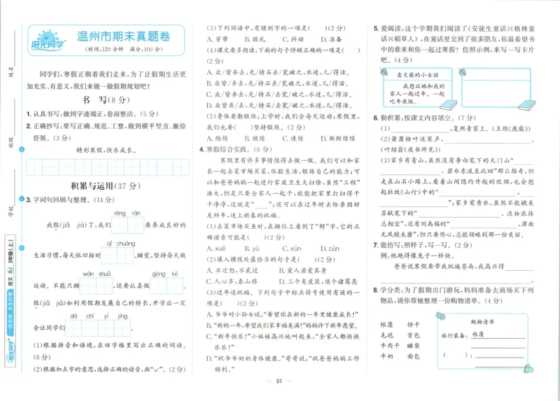 试卷_25秋小学语数英习题试卷_语文_语文《阳光同学全优好卷》25秋(1)_阳光同学全优好卷三年级人教版上册语文