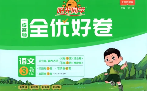试卷_25秋小学语数英习题试卷_语文_语文《阳光同学全优好卷》25秋(1)_阳光同学全优好卷三年级人教版上册语文