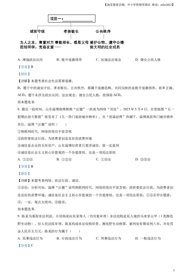 精品解析：2023年湖南省郴州市中考道德与法治真题（解析版）(1)_中考真题_7.政治中考真题2015-2024年_2023政治真题7.20_精品解析：2023年湖南省郴州市中考道德与法治真题