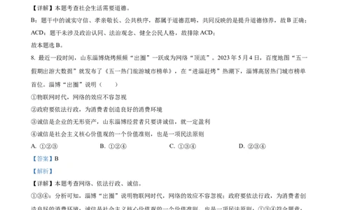 精品解析：2023年湖南省郴州市中考道德与法治真题（解析版）(1)_中考真题_7.政治中考真题2015-2024年_2023政治真题7.20_精品解析：2023年湖南省郴州市中考道德与法治真题