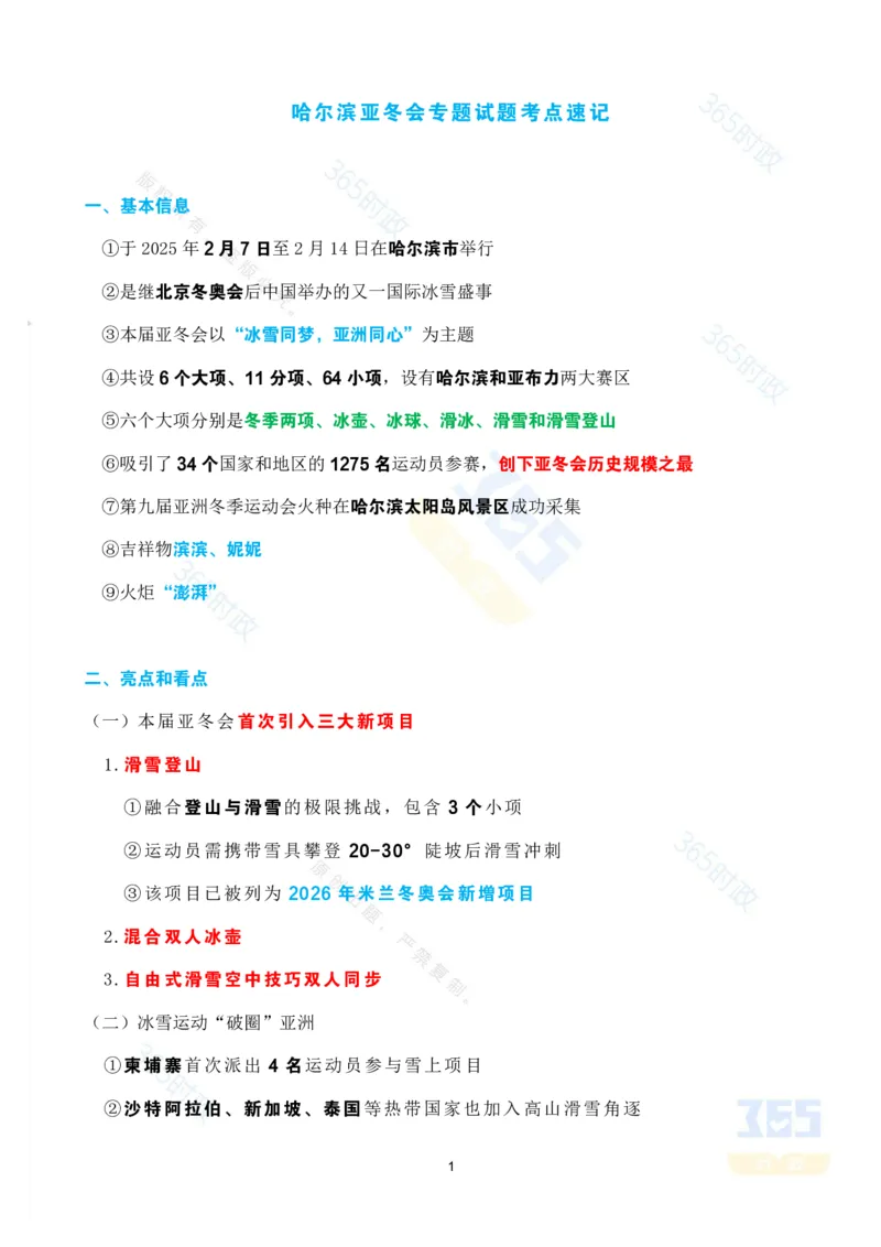考点速记哈尔滨亚冬会专题试题_26河南省考备考资料包_03河南时政-省情省况-工作报告_1024&25重要会议考点速记_哈尔滨亚冬会应知应会知识