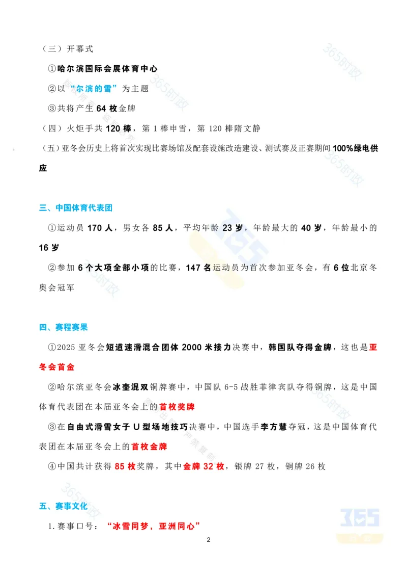 考点速记哈尔滨亚冬会专题试题_26河南省考备考资料包_03河南时政-省情省况-工作报告_1024&25重要会议考点速记_哈尔滨亚冬会应知应会知识