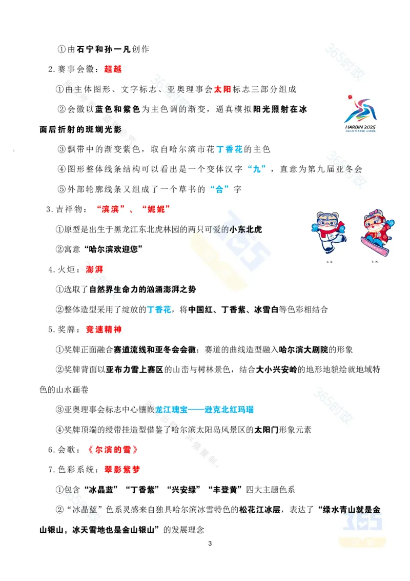 考点速记哈尔滨亚冬会专题试题_26河南省考备考资料包_03河南时政-省情省况-工作报告_1024&25重要会议考点速记_哈尔滨亚冬会应知应会知识