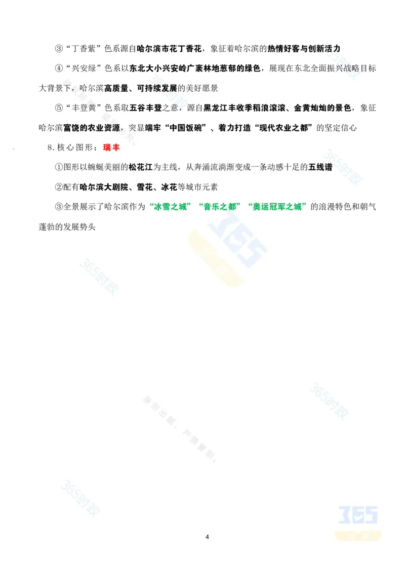 考点速记哈尔滨亚冬会专题试题_26河南省考备考资料包_03河南时政-省情省况-工作报告_1024&25重要会议考点速记_哈尔滨亚冬会应知应会知识