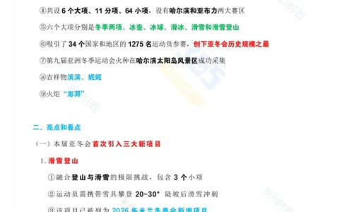 考点速记哈尔滨亚冬会专题试题_26河南省考备考资料包_03河南时政-省情省况-工作报告_1024&25重要会议考点速记_哈尔滨亚冬会应知应会知识