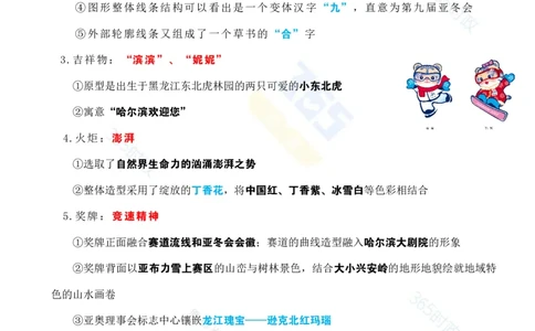 考点速记哈尔滨亚冬会专题试题_26河南省考备考资料包_03河南时政-省情省况-工作报告_1024&25重要会议考点速记_哈尔滨亚冬会应知应会知识