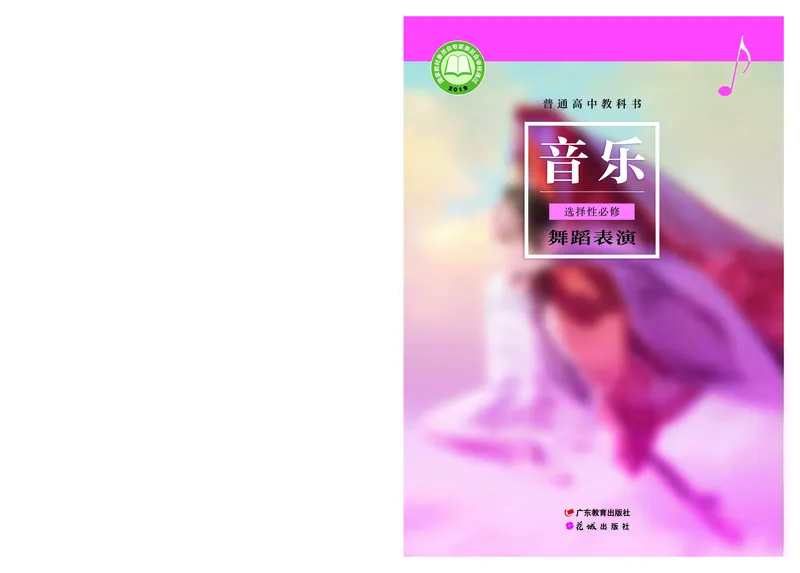 粤教版音乐选修3高清教材_4-教培资料-26年最新资料-同步更新_初中高中教资_03科三专项（进去保存报考的学科即可）_02科三专项（笔记真题思维导图教学设计版本二）