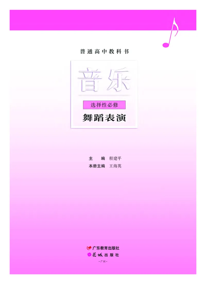 粤教版音乐选修3高清教材_4-教培资料-26年最新资料-同步更新_初中高中教资_03科三专项（进去保存报考的学科即可）_02科三专项（笔记真题思维导图教学设计版本二）
