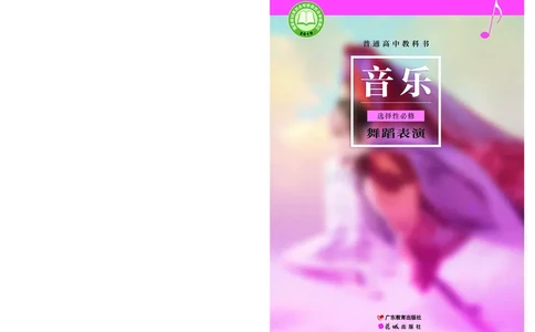 粤教版音乐选修3高清教材_4-教培资料-26年最新资料-同步更新_初中高中教资_03科三专项（进去保存报考的学科即可）_02科三专项（笔记真题思维导图教学设计版本二）