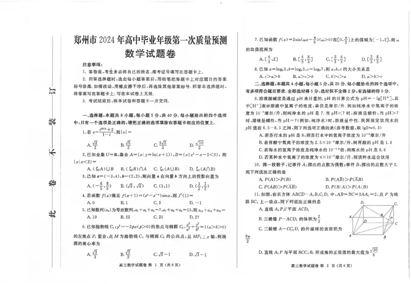 数学-2024届河南省郑州市高三上学期一模考试_2024届河南省郑州市高三上学期一模考试