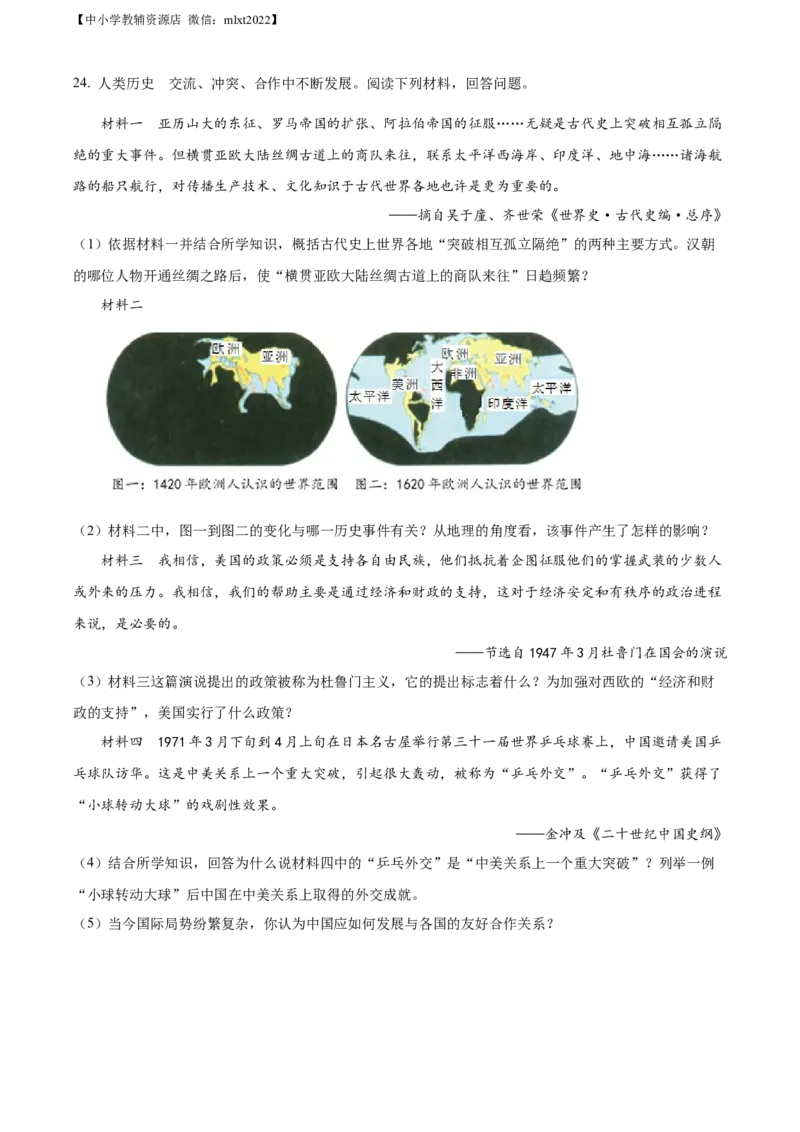 精品解析：2022年山东省威海市中考历史真题（原卷版）_中考真题_6.历史中考真题2015-2024年_2022中考历史真题104份18