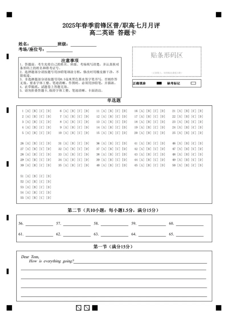 高二英语答题卡_2025年7月_250723四川省广安市广安区、前锋区、武胜县等3地2024-2025学年高二下学期7月期末考试（全科）