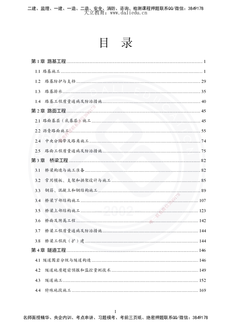 2025年一建《公路》夯实班讲义_2026年一级建造师_2026年一建公路_2025年一建公路SVIP_02-基础精讲✿高端面授✿深度强化_29-公路《夯实细讲班》崔业盛DL