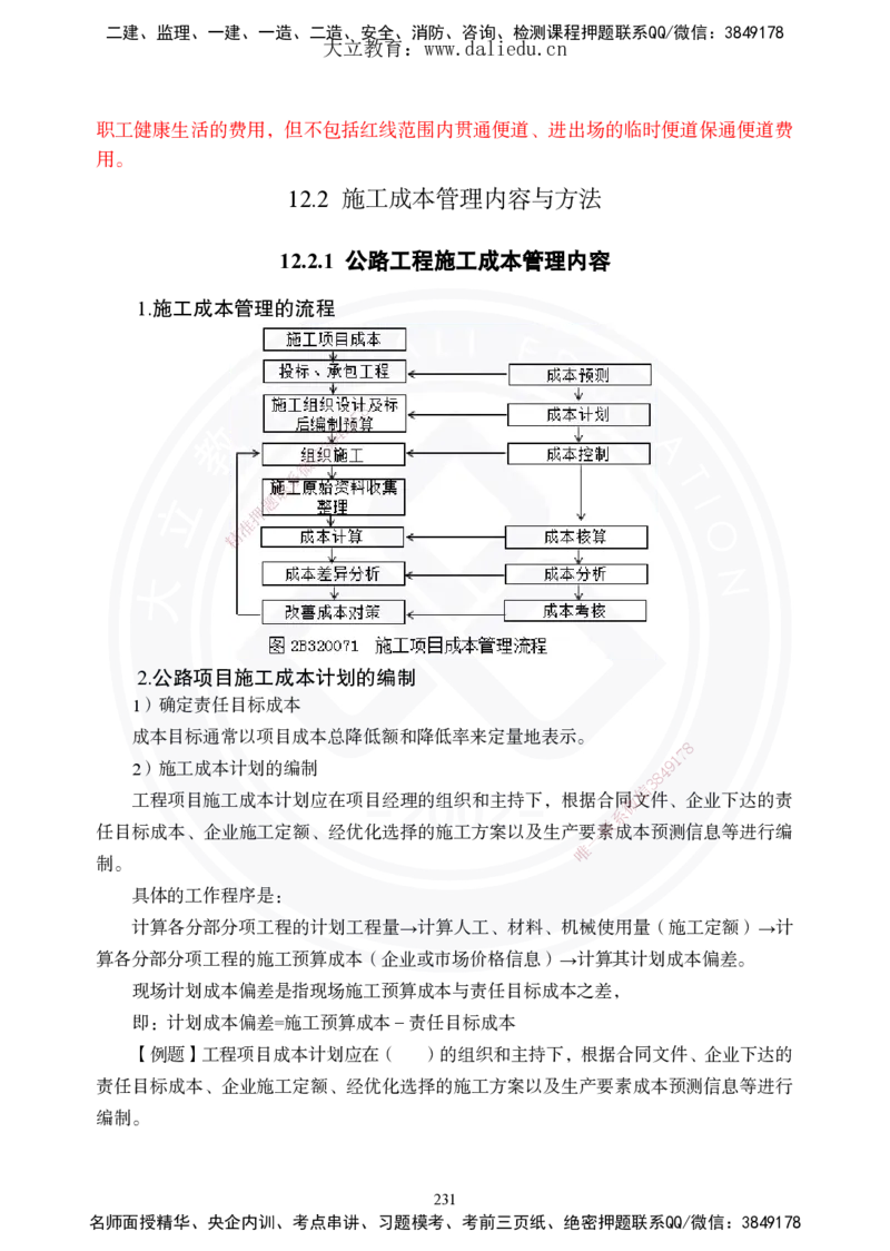 2025年一建《公路》夯实班讲义_2026年一级建造师_2026年一建公路_2025年一建公路SVIP_02-基础精讲✿高端面授✿深度强化_29-公路《夯实细讲班》崔业盛DL