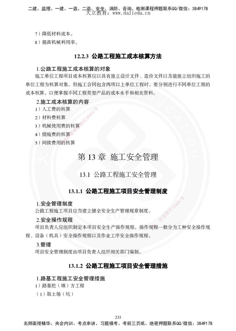 2025年一建《公路》夯实班讲义_2026年一级建造师_2026年一建公路_2025年一建公路SVIP_02-基础精讲✿高端面授✿深度强化_29-公路《夯实细讲班》崔业盛DL