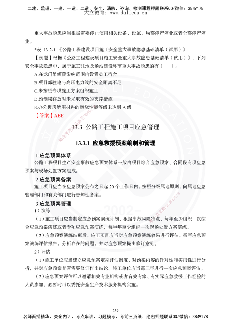 2025年一建《公路》夯实班讲义_2026年一级建造师_2026年一建公路_2025年一建公路SVIP_02-基础精讲✿高端面授✿深度强化_29-公路《夯实细讲班》崔业盛DL