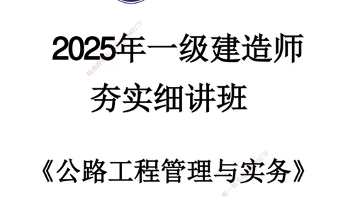 2025年一建《公路》夯实班讲义_2026年一级建造师_2026年一建公路_2025年一建公路SVIP_02-基础精讲✿高端面授✿深度强化_29-公路《夯实细讲班》崔业盛DL