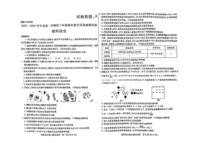 内蒙古包头市2023-2024学年高三上学期期末考试理科综合试题_2024届内蒙古包头市高三上学期期末教学质量检测_内蒙古包头市2024届高三上学期期末教学质量检测理综