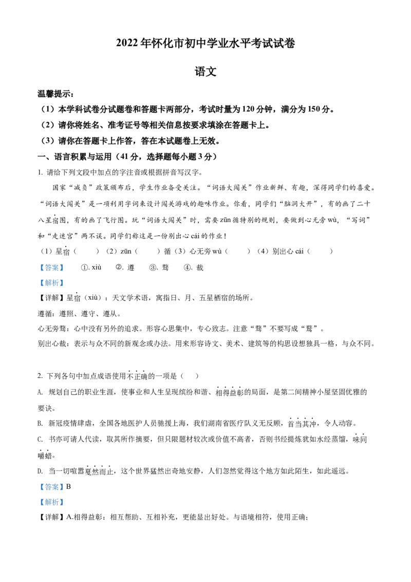 精品解析：2022年湖南省怀化市中考语文真题（解析版）_中考真题_1.语文中考真题2015-2024年_地区卷_湖南省_怀化市中考语文12-22