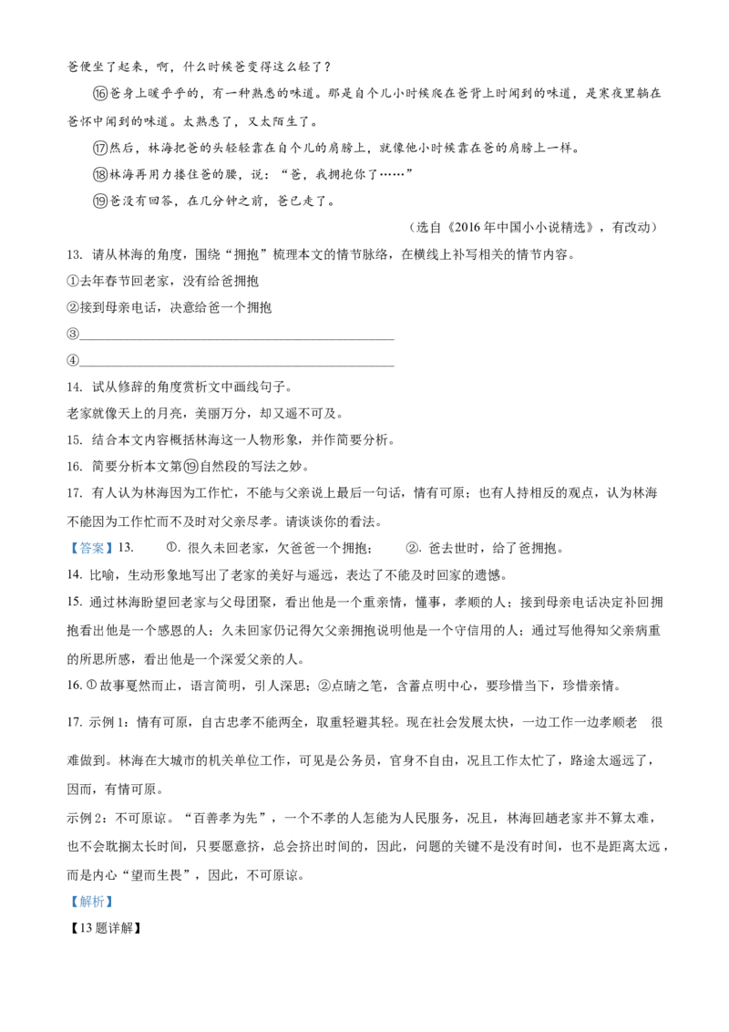 精品解析：2022年湖南省怀化市中考语文真题（解析版）_中考真题_1.语文中考真题2015-2024年_地区卷_湖南省_怀化市中考语文12-22