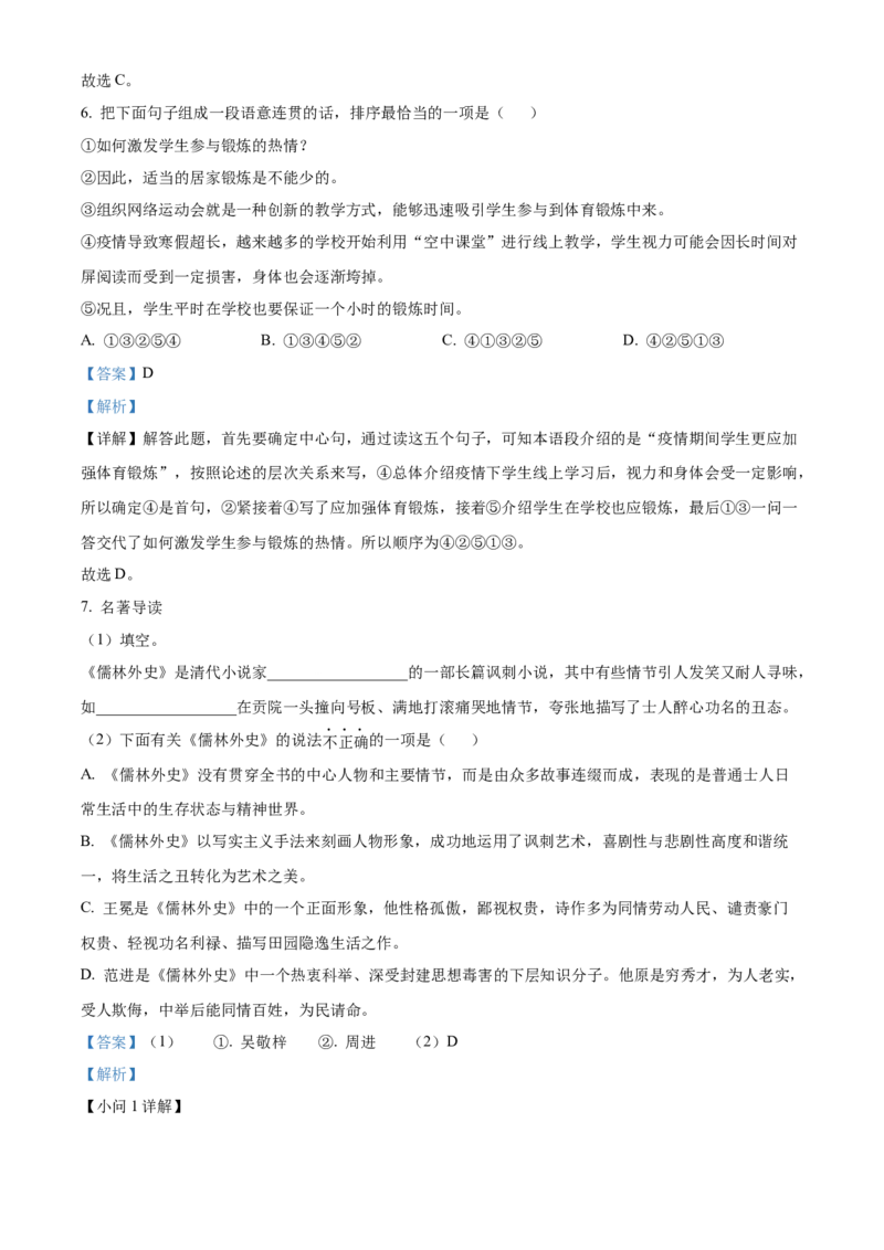 精品解析：2022年湖南省怀化市中考语文真题（解析版）_中考真题_1.语文中考真题2015-2024年_地区卷_湖南省_怀化市中考语文12-22