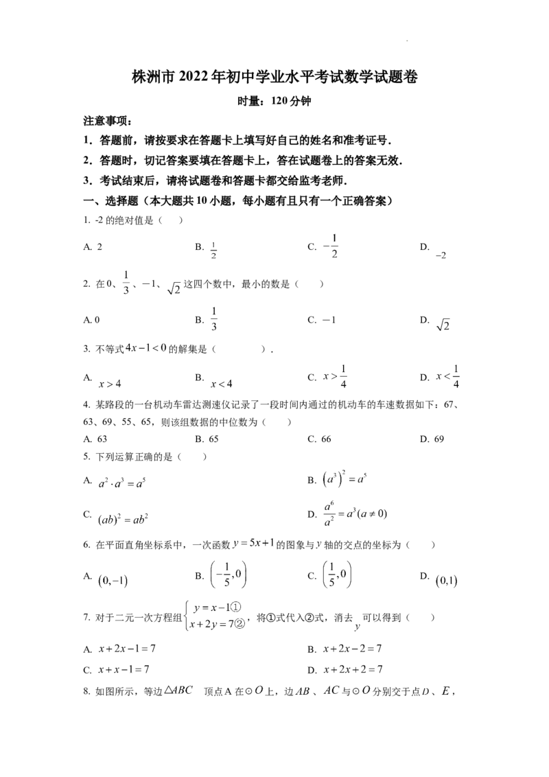 精品解析：2022年湖南省株洲市中考数学真题（原卷版）_中考真题_2.数学中考真题2015-2024年_2022中考数学真题145份13