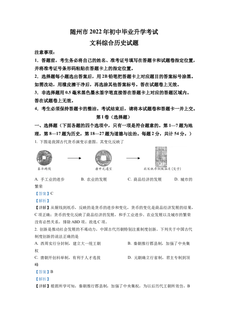 精品解析：2022年湖北省随州市中考历史真题（解析版）_中考真题_6.历史中考真题2015-2024年_2022中考历史真题104份18