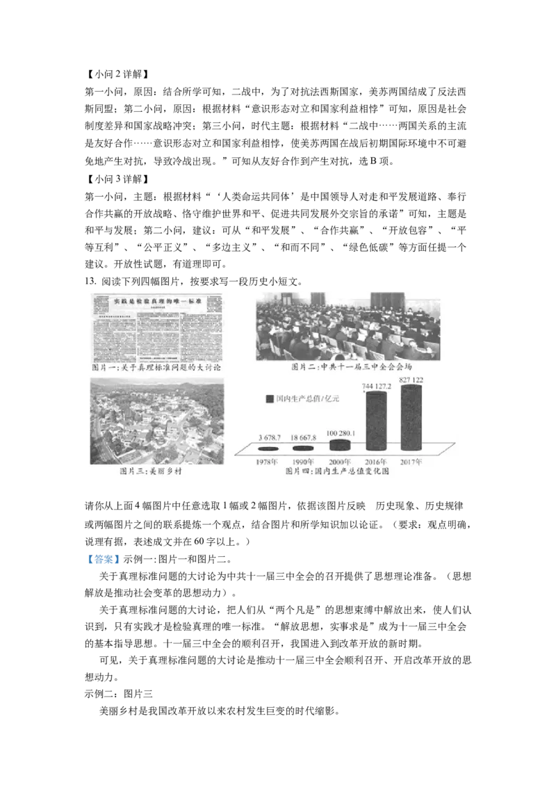 精品解析：2022年湖北省随州市中考历史真题（解析版）_中考真题_6.历史中考真题2015-2024年_2022中考历史真题104份18