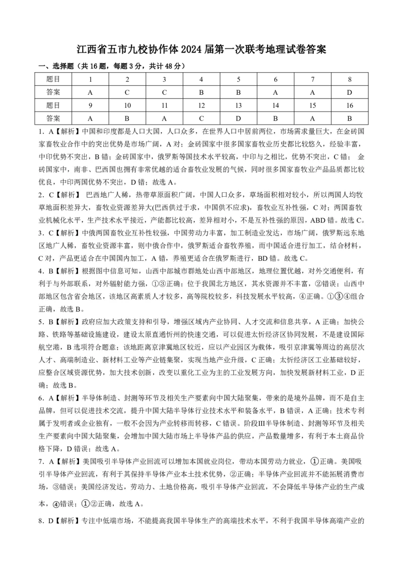 地理-江西省五市九校协作体2023-2024学年高三上学期第一次联考_2024届江西省五市九校协作体高三上学期第一次联考