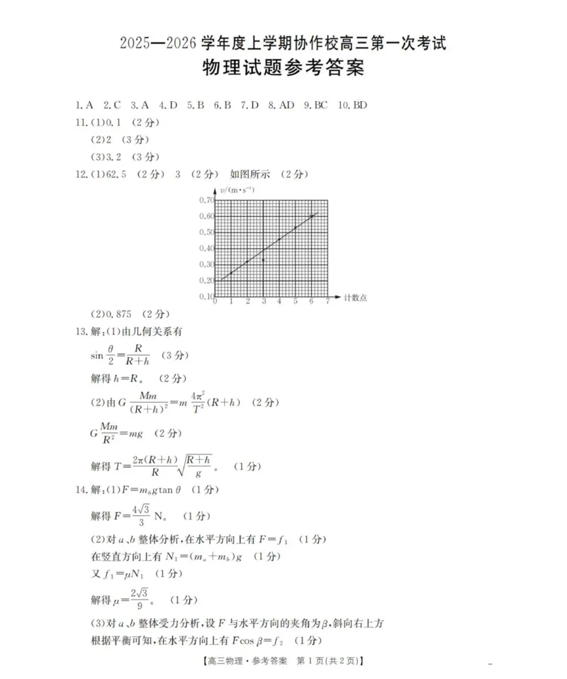 辽宁省葫芦岛市葫芦岛市、县2026届高三上学期协作校第一次考试物理答案_扫描版_251114辽宁省葫芦岛市2025-2026学年高三上学期协作校第一次考试（全科）