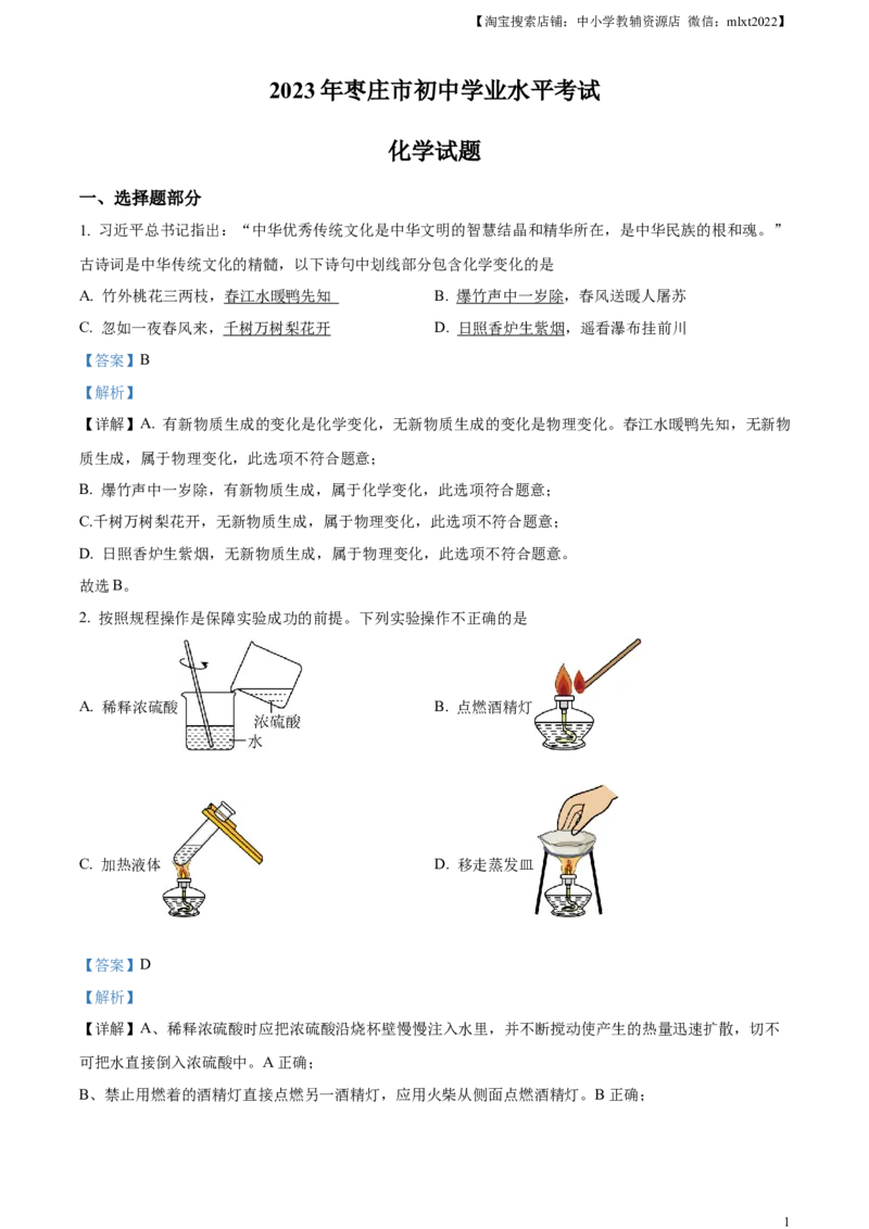 精品解析：2023年山东省枣庄市中考化学真题（解析版）_中考真题_5.化学中考真题2015-2024年_2023年中考化学真题7.20_精品解析：2023年山东省枣庄市中考化学真题