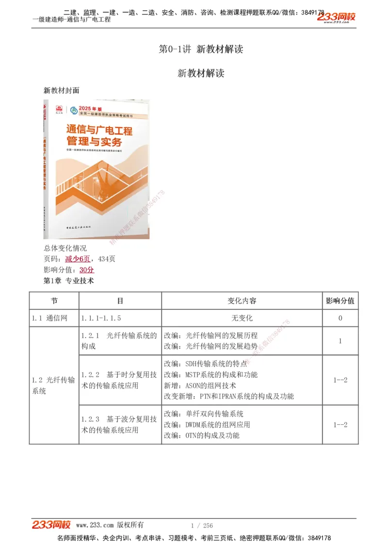 1-35_2026年一级建造师_2026年一建通信_2025年一建通信SVIP_02-基础精讲✿高端面授✿深度强化_13-通信《教材精讲班》杨鹏233推荐_讲义